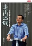 走出迷網 (電子書) - 圖片 1