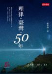 理律・臺灣・50年 (電子書) - 圖片 1
