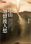 江山勿留後人愁 (電子書) - 圖片 1