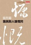 誰與斯人慷慨同 (電子書) - 圖片 1