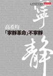 「寧靜革命」不寧靜 (電子書) - 圖片 1