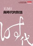 與時代的對話 (電子書) - 圖片 1