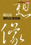 我的台灣想像 (電子書) - 圖片 1