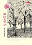 與時光對話:連方瑀自選輯二 (電子書) - 圖片 1