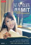 星星女孩遇見MIT (電子書) - 圖片 1
