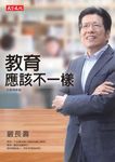 教育應該不一樣 (電子書) - 圖片 1