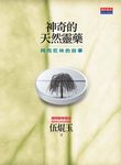 神奇的天然靈藥 (電子書) - 圖片 1