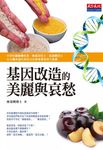 基因改造的美麗與哀愁 (電子書) - 圖片 1