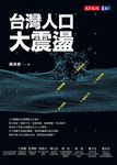 台灣人口大震盪 (電子書) - 圖片 1