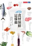 食材保鮮這樣做 (電子書) - 圖片 1