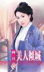 美人傾城 (電子書) - 圖片 1