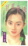 巨星奇緣 (電子書) - 圖片 1