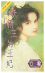 妖精王的王妃 (電子書) - 圖片 1