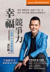 幸福競爭力 (電子書) - 圖片 1