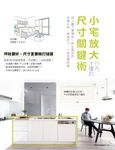 小宅放大！行內才懂的尺寸關鍵術 (電子書) - 圖片 1