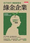 綠金企業 (電子書) - 圖片 1
