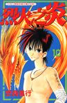 烈火之炎(10) (電子書) - 圖片 1