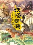 妖怪臺灣：三百年島嶼奇幻誌‧妖鬼神遊卷 (電子書) - 圖片 1