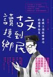 讀古文撞到鄉民:走跳江湖欲練神功的國學秘笈 (電子書) - 圖片 1