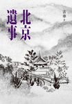 北京遺事 (電子書) - 圖片 1