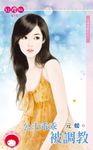公主乖乖被調教~月老有點忙之八 (電子書) - 圖片 1