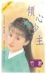 傾心少主 (電子書) - 圖片 1