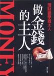 做金錢的主人：理財要學猶太人 (電子書) - 圖片 1