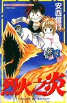 烈火之炎(13) (電子書) - 圖片 1