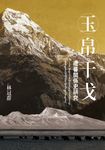玉帛干戈:唐蕃關係史研究 (電子書) - 圖片 1