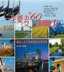 一生要去的60個地方 (電子書) - 圖片 1