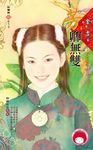 芳卿無雙~錦繡前程之九 (電子書) - 圖片 1