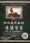 世界最完美的情緒智商:影響人類一生的情緒智商EQ (電子書) - 圖片 1
