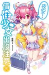 夜安!借住少女出沒注意(中) (電子書) - 圖片 1
