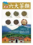 戲說六大茶類 (電子書) - 圖片 1