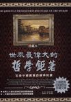 世界最偉大的哲學鉅著：生命中最寶貴的精神財富 (電子書) - 圖片 1