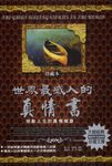 世界最感人的真情書：感動人生的真情饗宴 (電子書) - 圖片 1