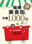 搶進美食街，年賺1,000萬 (電子書) - 圖片 1