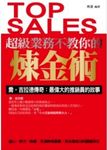 超級業務不教你的煉金術 (電子書) - 圖片 1