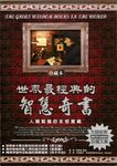 世界最經典的智慧奇書:人類智慧的永恆寶藏 (電子書) - 圖片 1