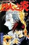 烈火之炎(17) (電子書) - 圖片 1