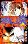 烈火之炎(18) (電子書) - 圖片 1