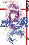 烈火之炎(19) (電子書) - 圖片 1