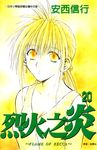 烈火之炎(20) (電子書) - 圖片 1