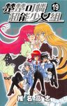 楚楚可憐超能少女組(19) (電子書) - 圖片 1