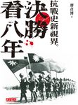 決勝看八年:抗戰史新視界 (電子書) - 圖片 1