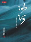 冰河：古典象徵主義小說 (電子書) - 圖片 1