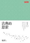 古典的思索：想樂第三輯 (電子書) - 圖片 1