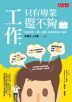 工作，只有專業還不夠 (電子書) - 圖片 1