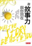 願故事力與你同在 (電子書) - 圖片 1