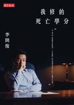 我修的死亡學分 (電子書) - 圖片 1